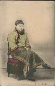 清代满洲风俗明信片“满洲之花美女”之一（大连船塚商店发行）4