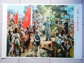 毛主席宣传画步调一致才能得胜利三大纪律八项注意油画75年版二开