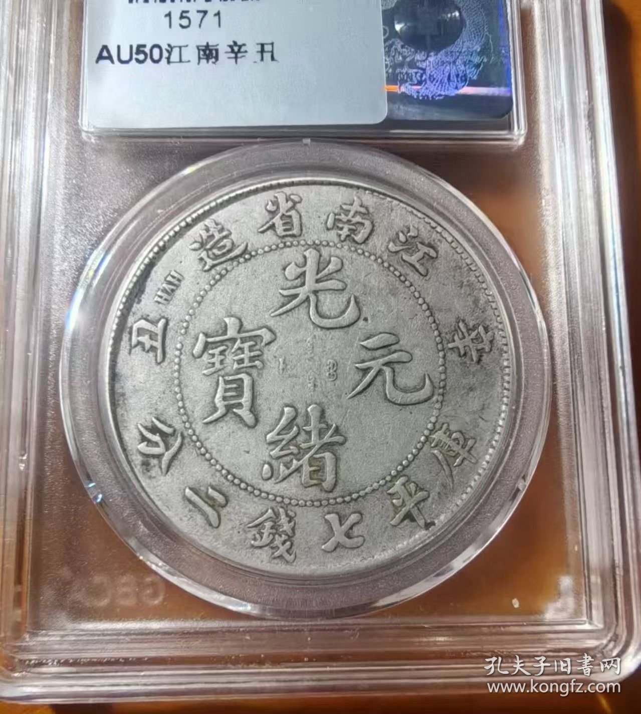 稀少江南省造辛丑光绪元宝库平七钱二分龙洋公博AU50评级币