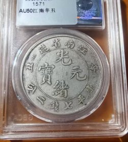 稀少江南省造辛丑光绪元宝库平七钱二分龙洋公博AU50评级币