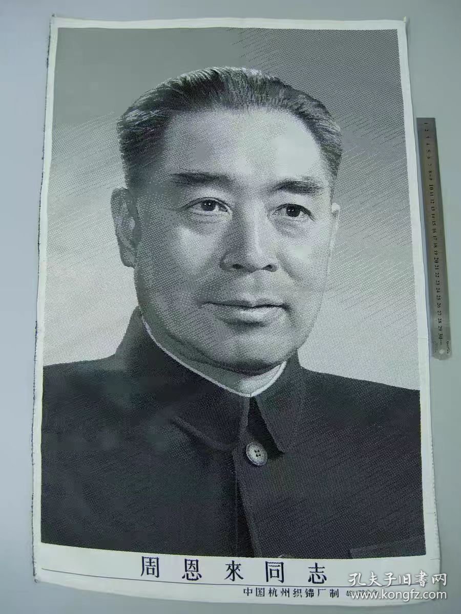 周恩来同志-杭州织锦厂49X72公分95品