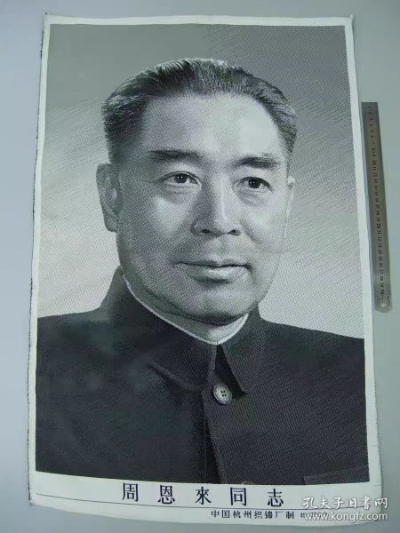 周恩来同志-杭州织锦厂49X72公分95品