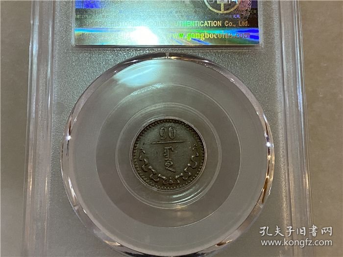 稀少蒙古造10蒙戈镍币公博AU53评级币一角