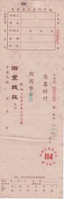 民国（上海）滋丰钱庄支票