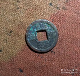 重熙通宝55