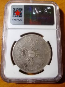珍稀品吉林省造乙已光绪元宝库平七钱二分龙洋NGC一VF92评级币
