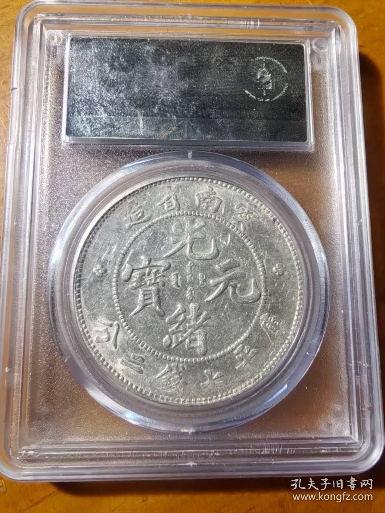 稀少云南省造光绪元宝老龙库平七钱二分龙洋公博AU53评级币