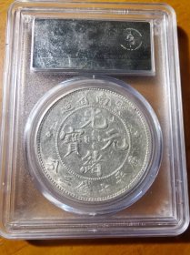 稀少云南省造光绪元宝老龙库平七钱二分龙洋公博AU53评级币