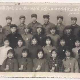 11.4X15.8厘米,70年五七战士讲用会原沈阳五十四中全体战友留念