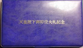 日本 平成2年 天皇即位大礼 镀金 银章 纪念章 邮币封