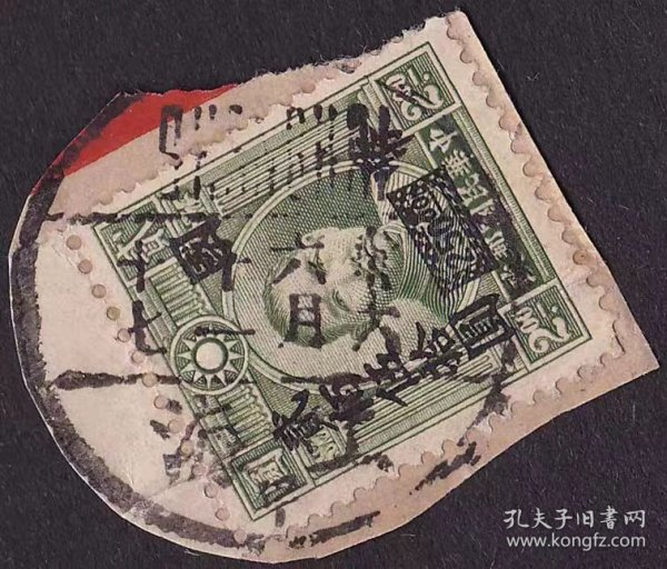 1947江苏上海干支(甲)邮戳全戳 民普42永宁加盖下框国币 民国邮票