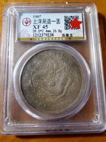 名誉版北洋33年光绪元宝((珠圈龙)库平七钱二分龙洋公博XF45评级