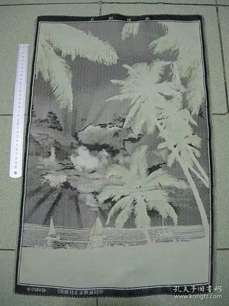 南海风光-杭州东方红丝织厂42X62公分92品