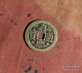 嘉庆通宝j