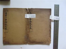 古籍线装书民国3年石印本高等小论说,存第1-2册