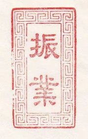 老商号牛角印章“振业”