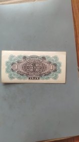 陕甘宁一元老纸币一张
