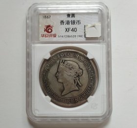 稀少英国贸易香港1867年壹圆银币