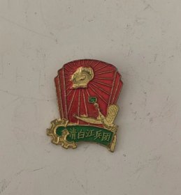 清白江兵团