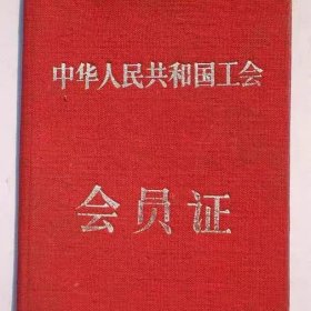 57年辽宁省工会联合会会员证有照片9品