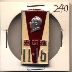 东方红11.16战斗兵团周年纪念