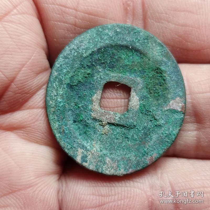 元丰通宝折二（2.9*0.18）