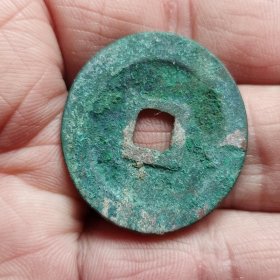 元丰通宝折二（2.9*0.18）