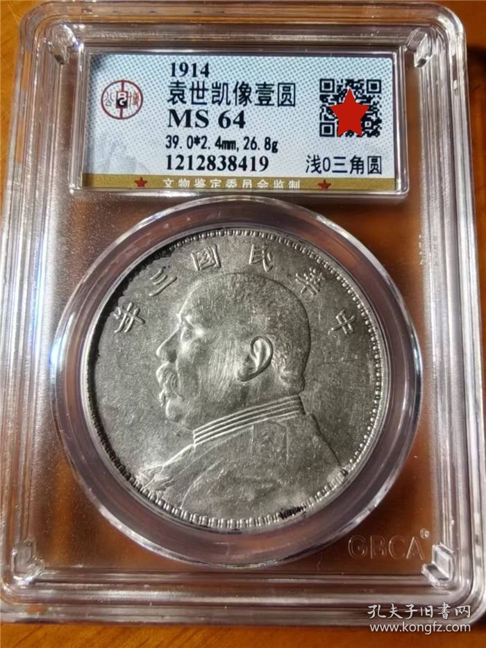点击查看原图 稀少民国三年袁世凯大头(㳀O版三角圆)壹圆银元公博MS64评级币