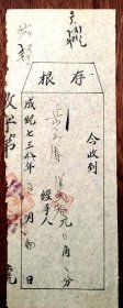 成纪739年执照存根
