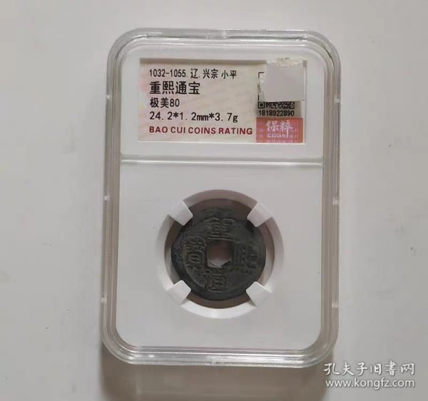 大样重熙通宝（代码1818922890）