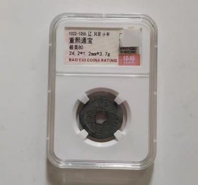 大样重熙通宝（代码1818922890）