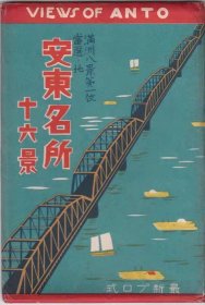 老明信片安东16片全套连封套