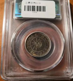 老五彩民国二十年福建省造黄花岗七十二烈士贰角银币公博MS61评级