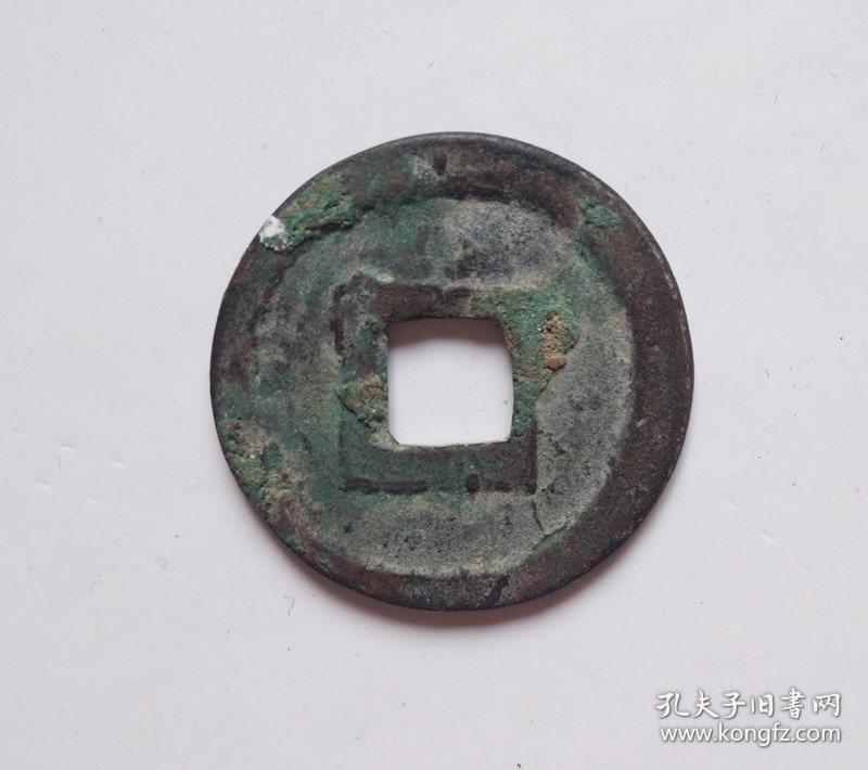 好品西夏大安宝钱（2.35*0.12）