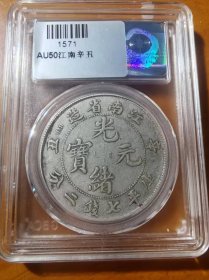 稀少江南省造辛丑光绪元宝库平七钱二分龙洋公博AU50评级币