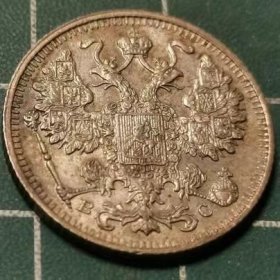 沙俄 1917年 15戈比 银币 硬币（特年）