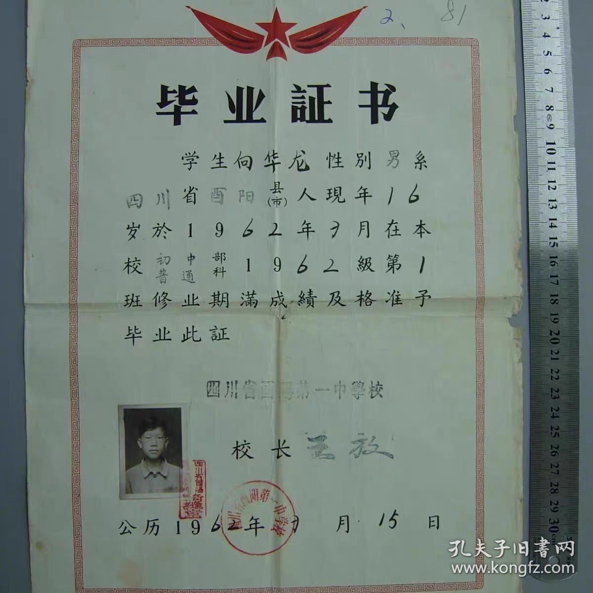 62年四川毕业证书9品