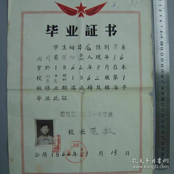 62年四川毕业证书9品