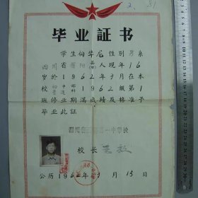62年四川毕业证书9品
