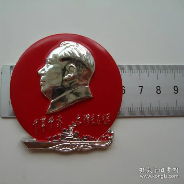 (B1939)干革命靠毛泽东思想，天津南郊军管小组92品