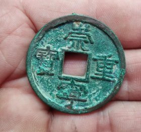 美锈崇宁重宝折十钱币（3.5*0.21）