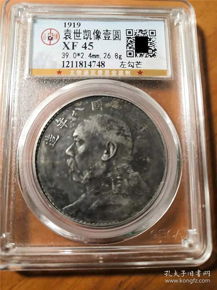 老包浆民国八年袁世凯大头（左勾芒）壹圆银元公博XF45评级币