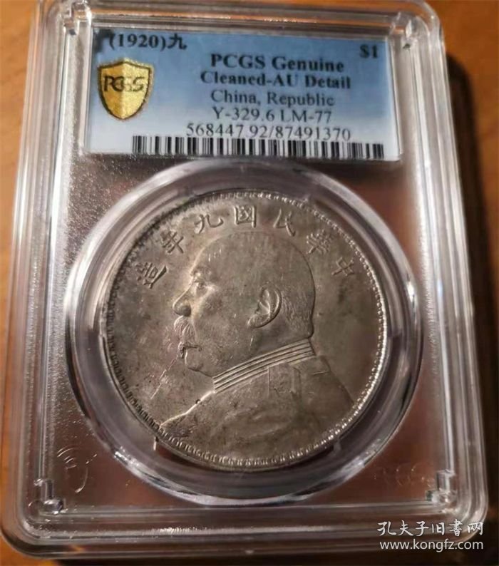 稀少民国九年袁世凯大头（九精三背）壹圆银元PCGS一AU评级币