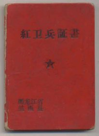 9.5X6.6厘米 黑龙江兰西县红卫兵证书,有72年毕业证书85品