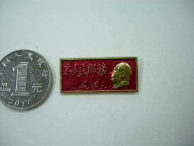 (小像章1101)为人民服务小像章