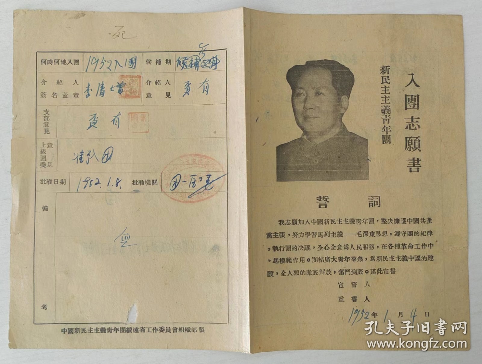 新民主主义青年团 入团志愿书