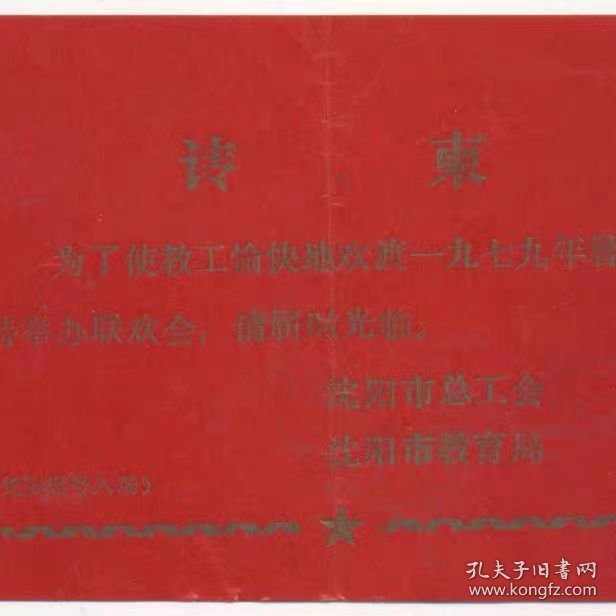 79年暑假特举办联欢会,传柬,沈阳市总工会