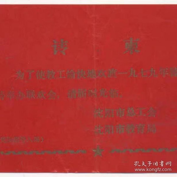 79年暑假特举办联欢会,传柬,沈阳市总工会