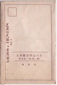 老明信片天津10片有封套