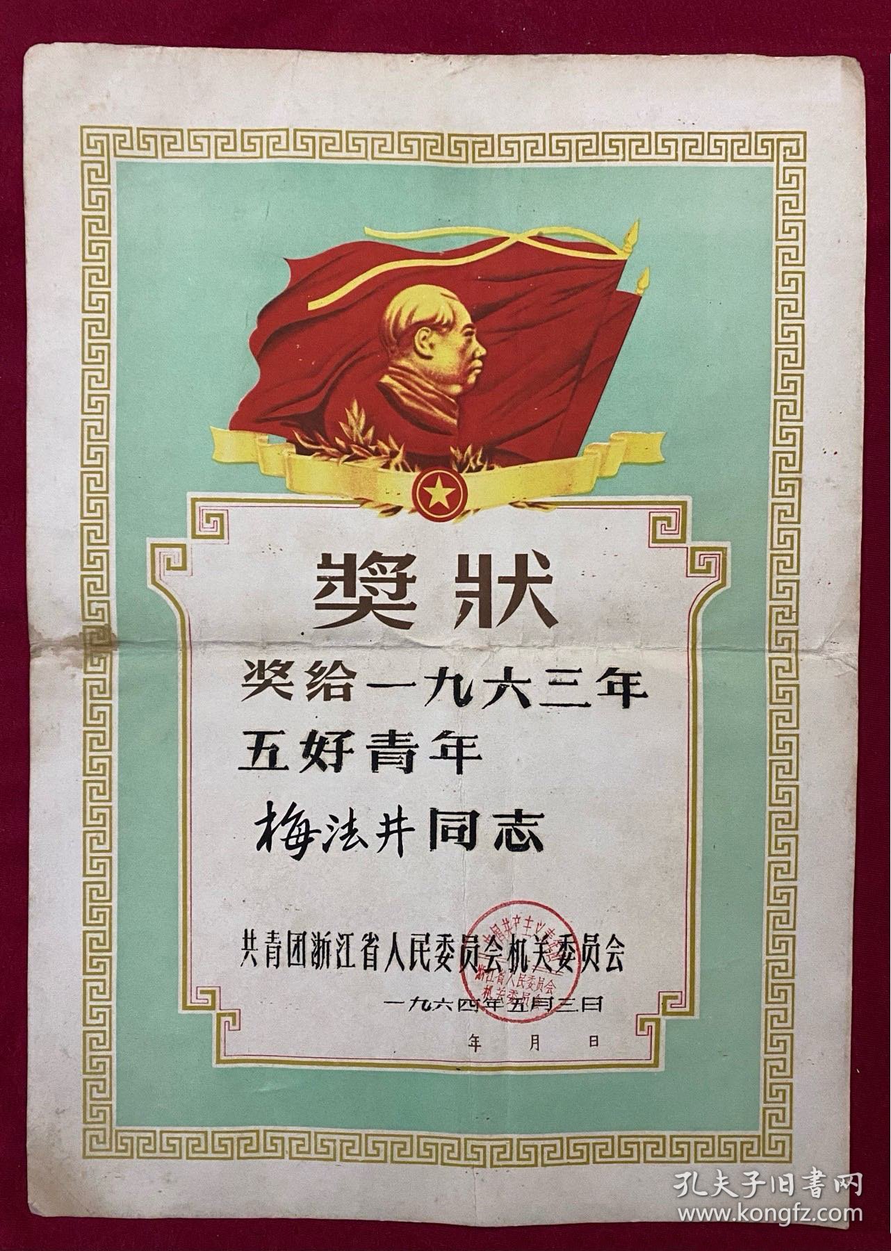 浙江省人民奖状